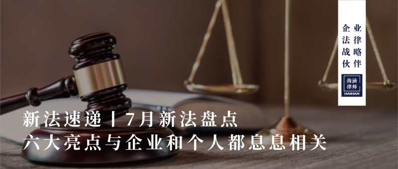 7月新法盘点，六大亮点与企业和个人都息息相关
