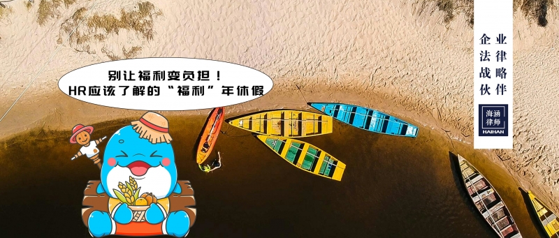 别让福利变负担！HR应该了解的“福利”年休假