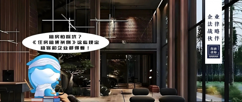 租房怕踩坑？《住房租赁条例》这些规定，租客和企业都得看！