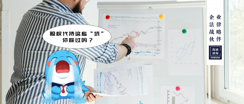股权代持这些“坑”，你踩过吗？