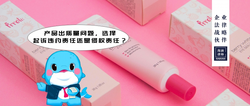 产品出质量问题，选择起诉违约责任还是侵权责任？