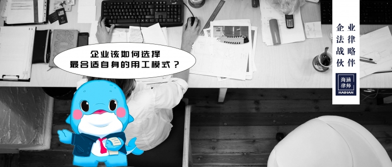企业该如何选择最合适自身的用工模式？