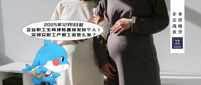 2025年12月1日起，企业职工生育津贴直接发放个人！深圳女职工产假工资怎么发？