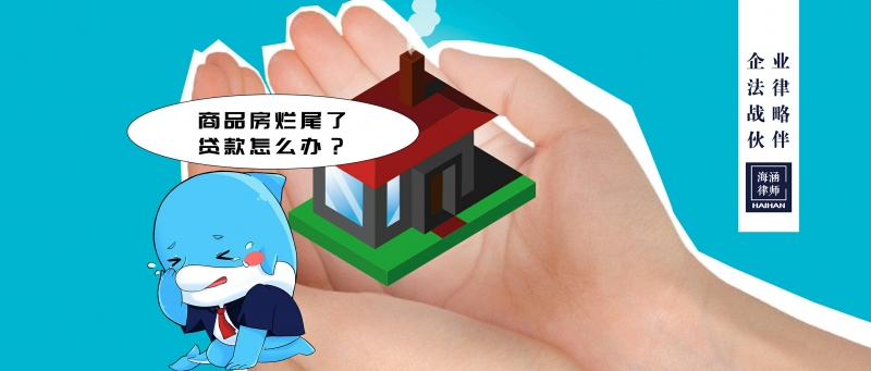 商品房烂尾了，贷款怎么办？