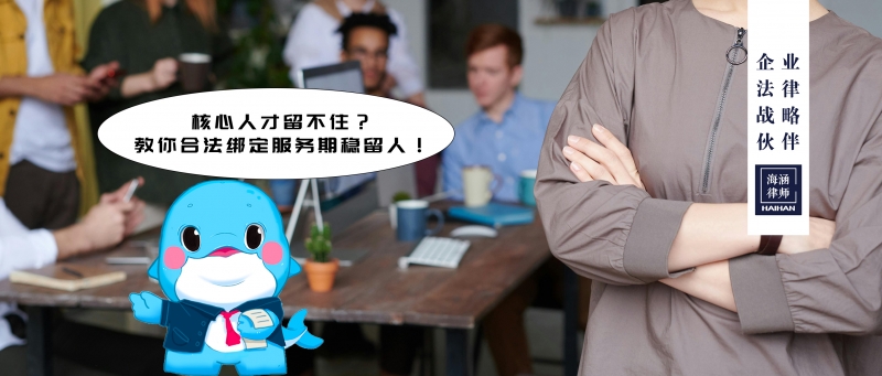 核心人才留不住？教你合法绑定服务期稳留人！