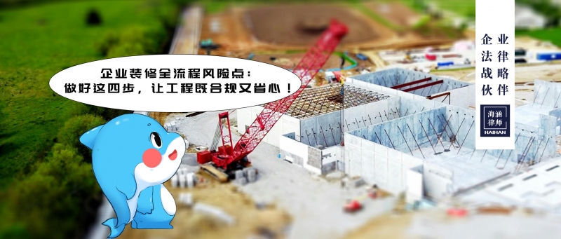 企业装修全流程风险点：做好这四步，让工程既合规又省心！