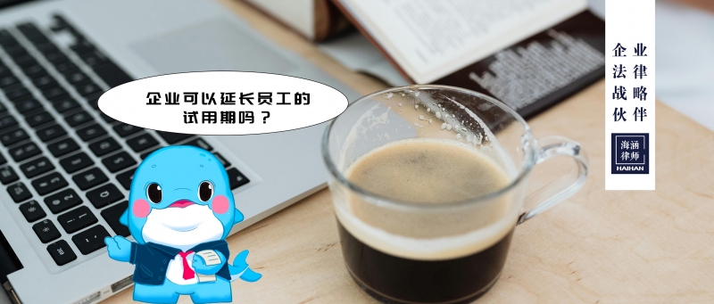 企业可以延长员工的试用期吗？