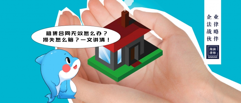 租赁合同无效怎么办？损失怎么赔？一文讲清！